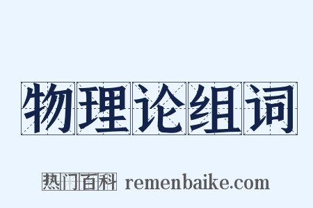物理论组词是什么意思的图片